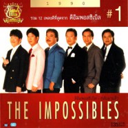 The Impossibles - รวม12เพลงดีที่สุดจาก ดิอิมพอสซิเบิ้ล1-web